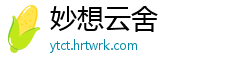 妙想云舍